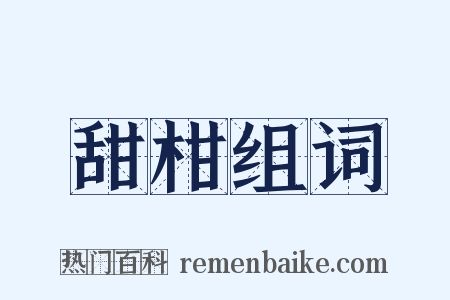 甜柑组词是什么意思的图片